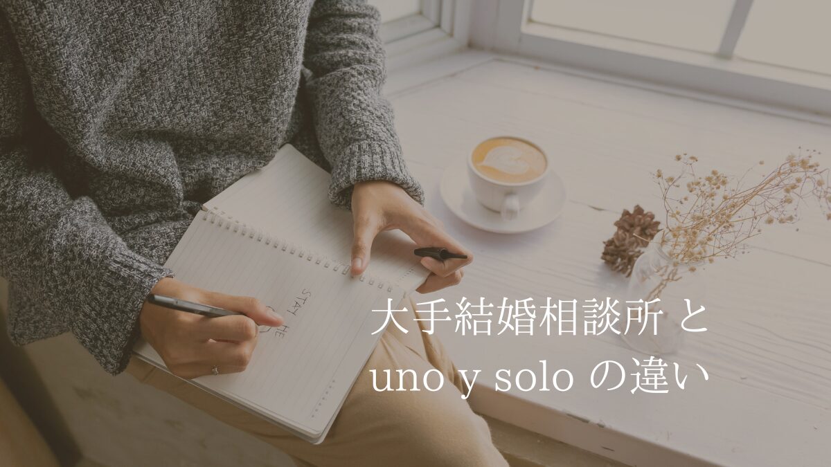 大手結婚相談所とuno y soloの違い