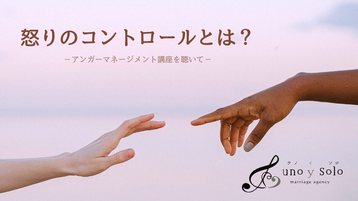 アンガーマネージメント