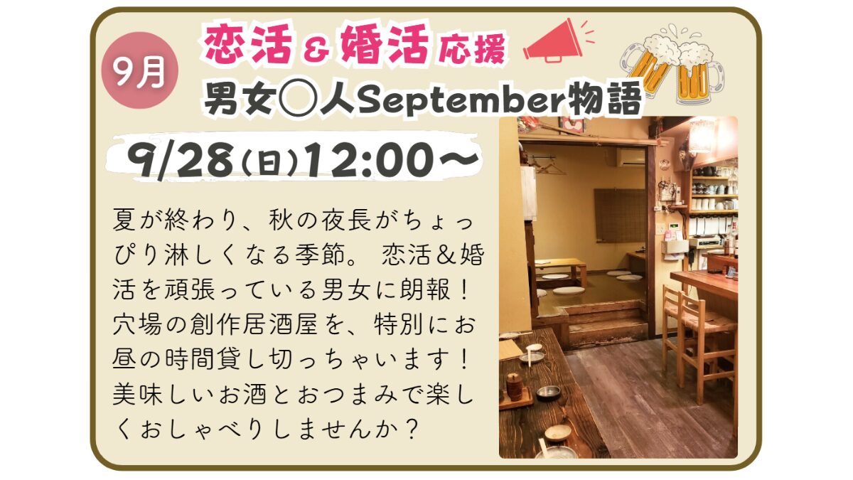 【婚活イベント】男女◯人September物語_250928