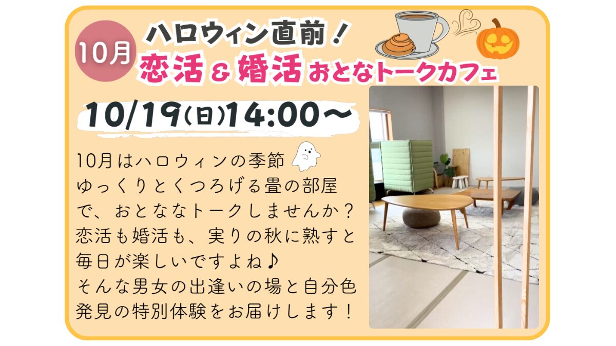 【婚活イベント】恋活＆婚活おとなトークカフェ_251019