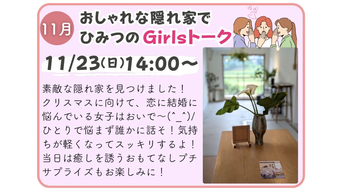 【婚活イベント】ひみつのGirlsトーク_251123