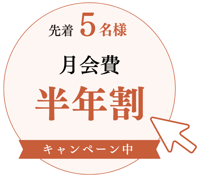 月会費半年割キャンペーン